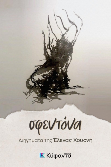 311230-Σφεντόνα