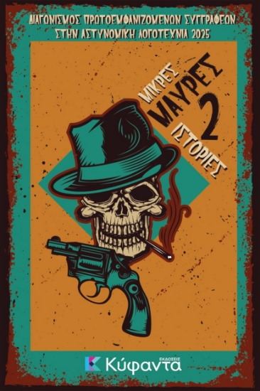 311231-Μικρές μαύρες ιστορίες 2