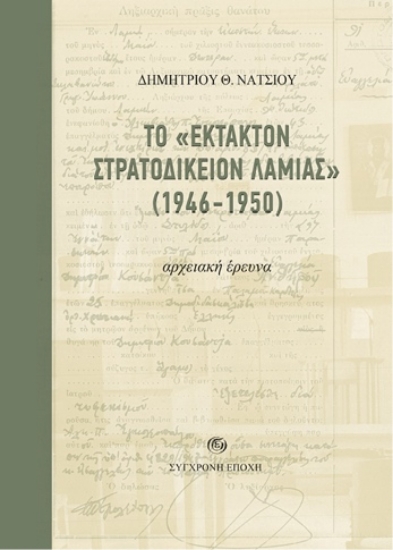 311236-Το «Έκτακτον Στρατοδικείον Λαμίας» (1946-1950)