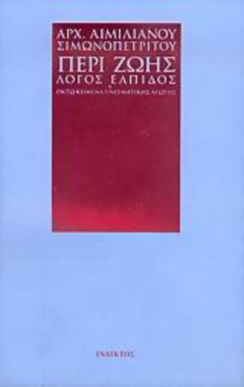 311239- Περί ζωής λόγος ελπίδος