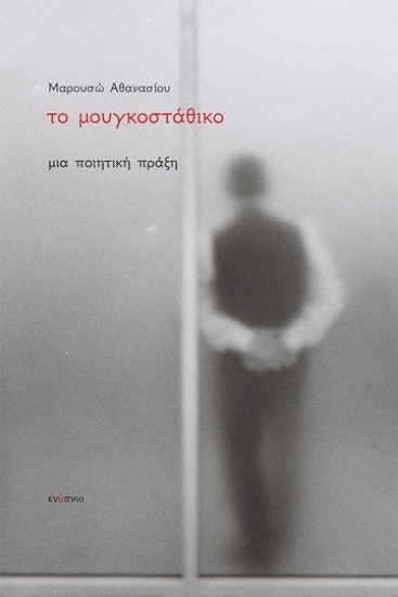 311241-Το μουγκοστάθικο