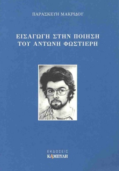 311243-Εισαγωγή στην ποίηση του Αντώνη Φωστιέρη