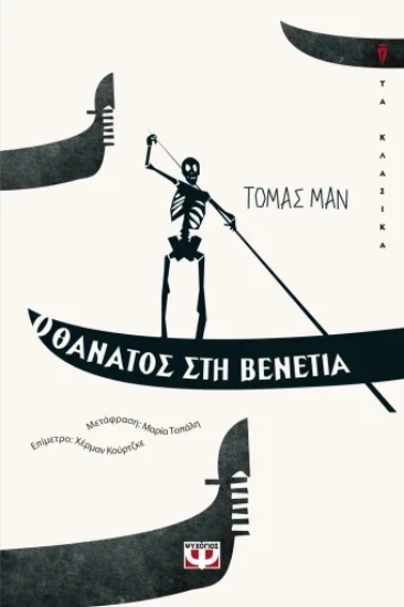 311206 - Ο θάνατος στη Βενετία