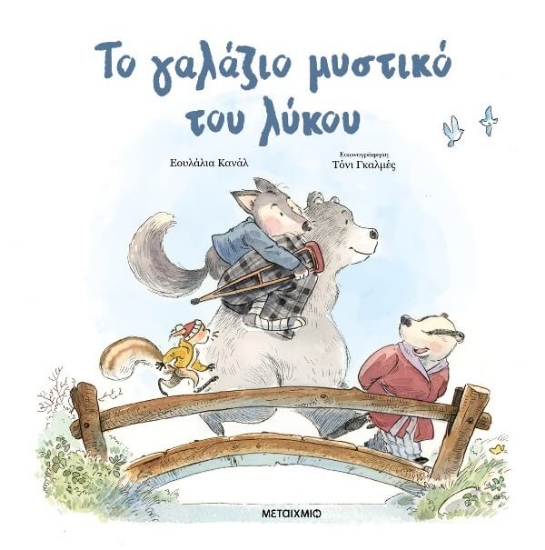 Εικόνα Το γαλάζιο μυστικό του λύκου