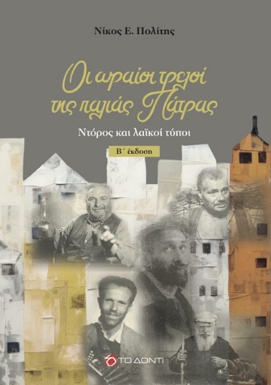 Εικόνα Οι ωραίοι τρελοί της παλιάς Πάτρας