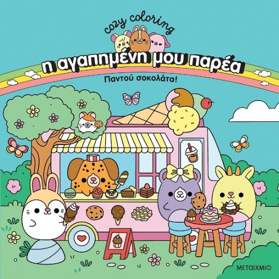 Εικόνα Η αγαπημένη μου παρέα