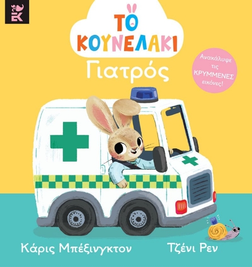 Εικόνα Το κουνελάκι γιατρός