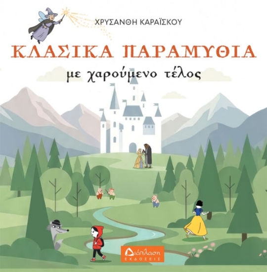 Εικόνα Κλασικά παραμύθια με χαρούμενο τέλος