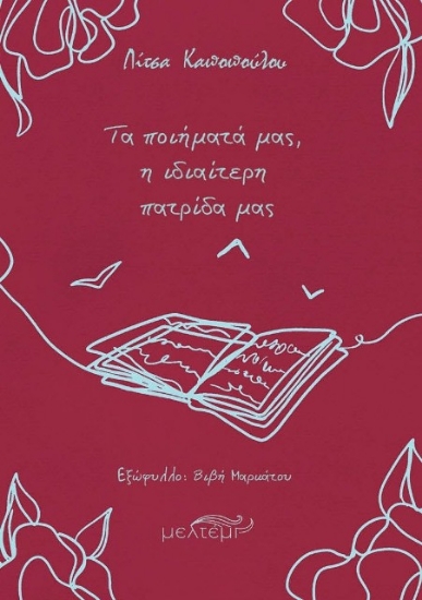 Εικόνα Τα ποιήματά μας, η ιδιαίτερη πατρίδα μας