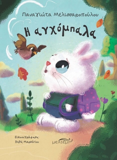 Εικόνα Η αγχόμπαλα