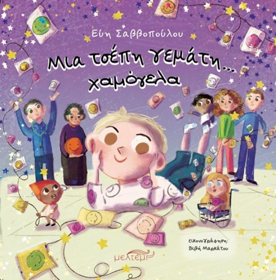 Εικόνα Μια τσέπη γεμάτη χαμόγελα