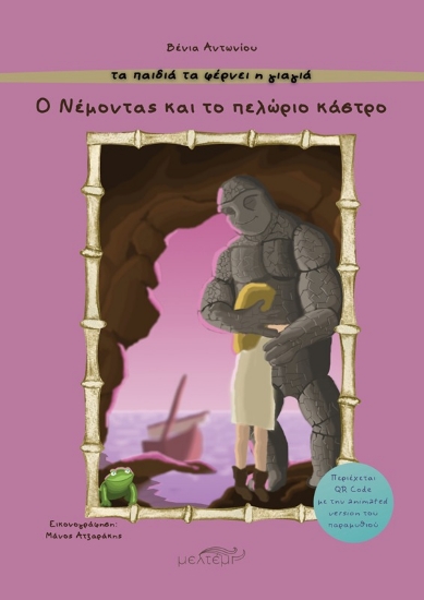 Εικόνα Ο Νέμοντας και το πελώριο κάστρο