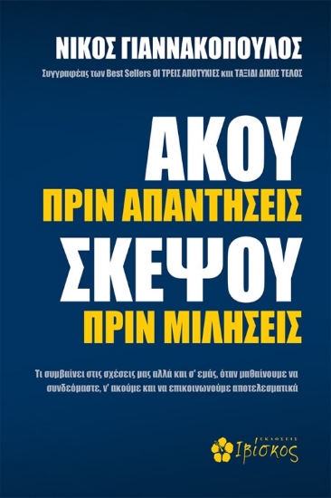Εικόνα Άκου πριν απαντήσεις, σκέψου πριν μιλήσεις