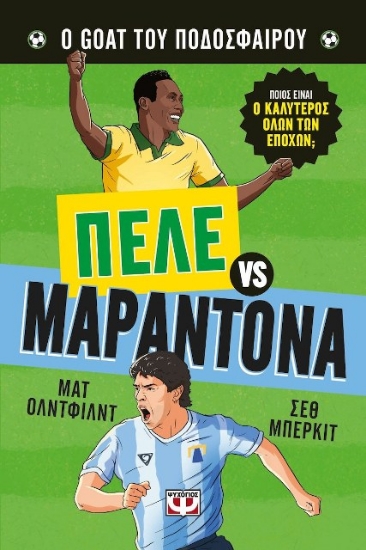 Εικόνα Ο goat του ποδοσφαίρου: Πελέ vs. Μαραντόνα