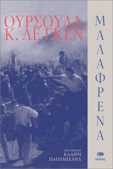 Εικόνα Μαλαφρένα