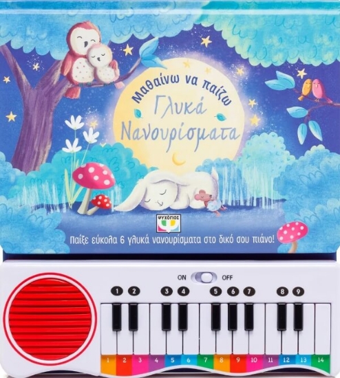 Εικόνα Μαθαίνω να παίζω γλυκά νανουρίσματα