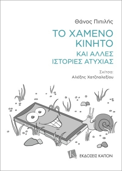 Εικόνα Το χαμένο κινητό