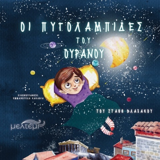 Εικόνα Oι πυγολαμπίδες του Ουρανού