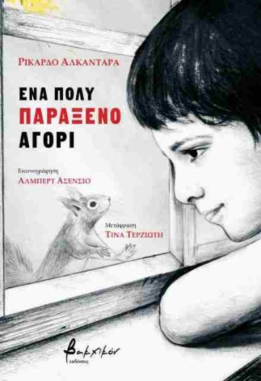 Εικόνα Ένα πολύ παράξενο αγόρι