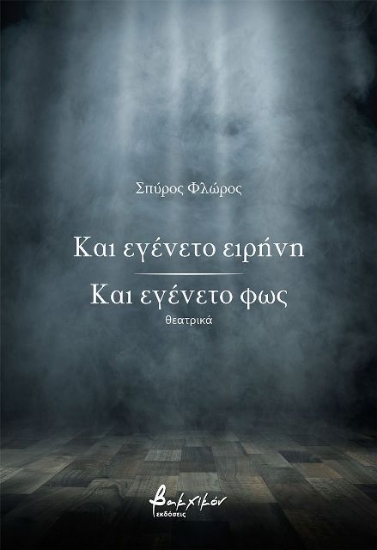 Εικόνα Και εγένετο ειρήνη Και εγένετο φως