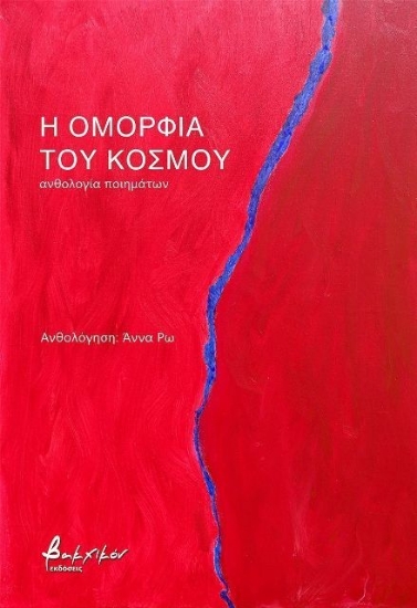 Εικόνα Η ομορφιά του κόσμου