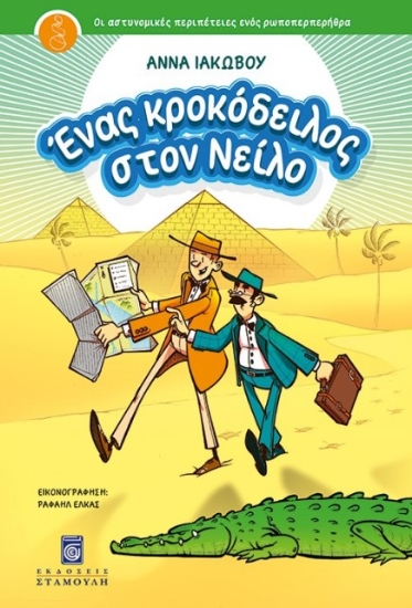 Εικόνα Ένας κροκόδειλος στον Νείλο