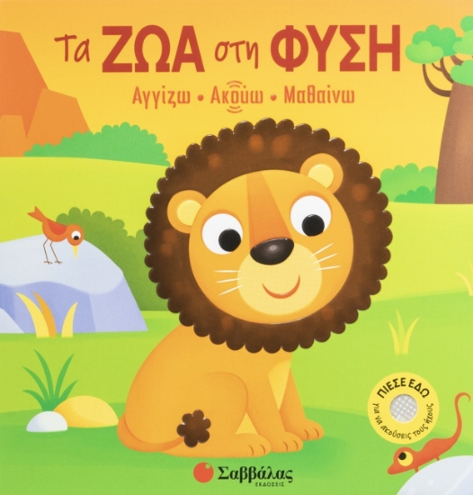 310980 - Τα ζώα στη φύση