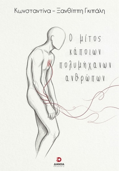 310979 - Ο μίτος κάποιων πολυμήχανων ανθρώπων