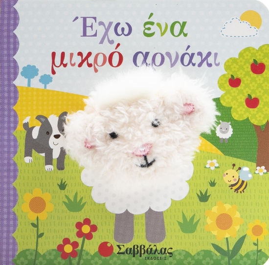 310978 - Έχω ένα μικρό αρνάκι