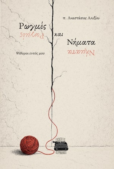 310977 - Ρωγμές και νήματα