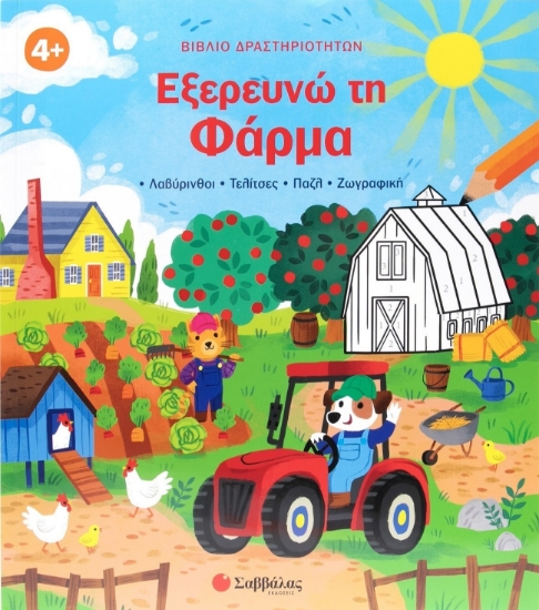 310976 - Εξερευνώ τη Φάρμα