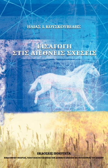 310974 - Εισαγωγή στις διεθνείς σχέσεις