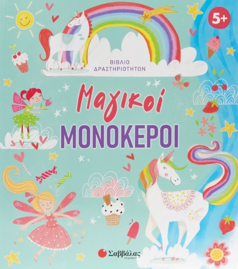 310973 - Μαγικοί μονόκεροι