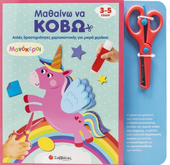 310972 - Μαθαίνω να κόβω: Μονόκεροι