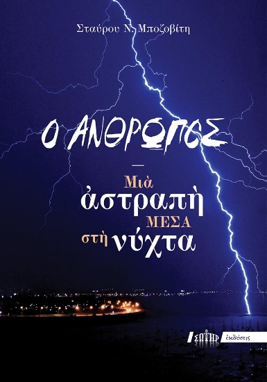 310968 - Ο άνθρωπος!