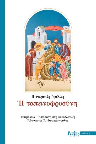 310967 - Η ταπεινοφροσύνη