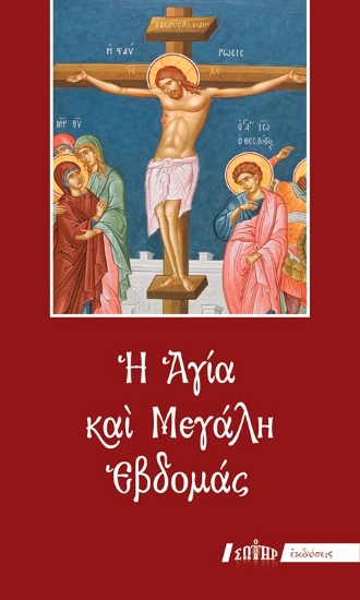310966 - Η Αγία και Μεγάλη Εβδομάς