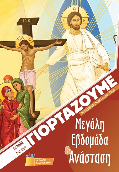 310964 - Γιορτάζουμε Μεγάλη Εβδομάδα & Ανάσταση