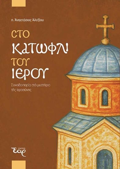 310962 - Στο κατώφλι του ιερού