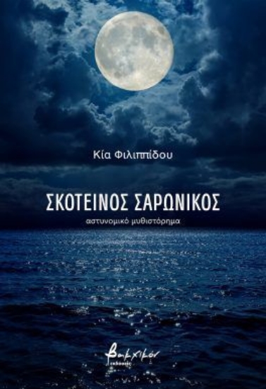 310960 - Σκοτεινός Σαρωνικός