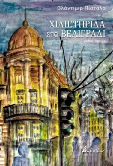 310958 - Χιλιετηρίδα στο Βελιγράδι