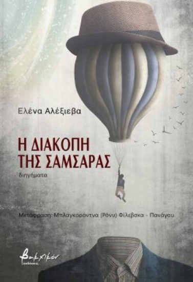 310957 - Η διακοπή της σαμσάρας