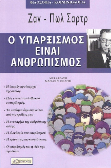 310917- Ο υπαρξισμός είναι ανθρωπισμός