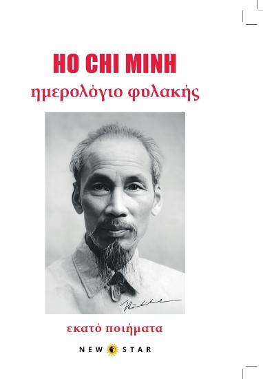 311254-Ημερολόγιο φυλακής