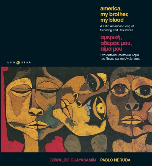 311256-Νερούδα - Γουαγιασαμίν Η αμερική, ο αδερφός μου, το αίμα μου