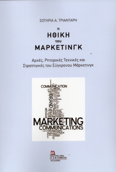 311257-Η Ηθική του Μάρκετινγκ