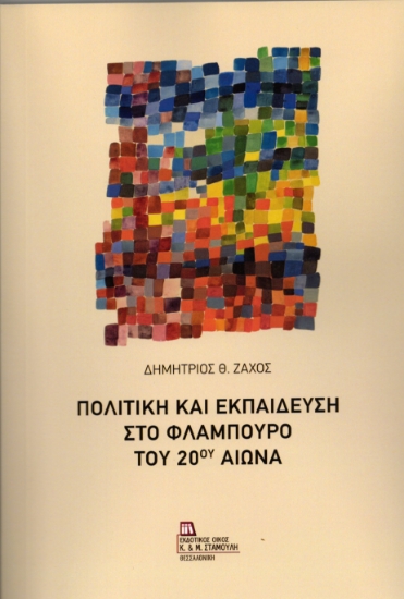 311258-Πολιτική και Εκπαίδευση στο Φλάμπουρο του 20ού αιώνα