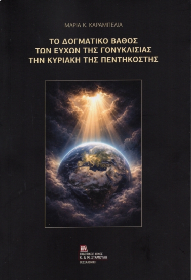 311259-Το Δογματικό βάθος των ευχών της Γονυκλισίας την Κυριακή της Πεντηκοστής