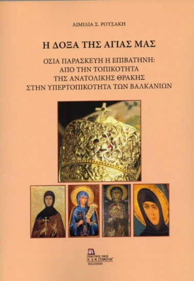 311260-Η Δόξα της Αγίας μας