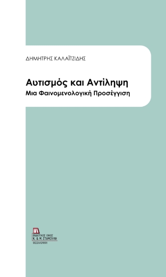 311261-Αυτισμός και Αντίληψη